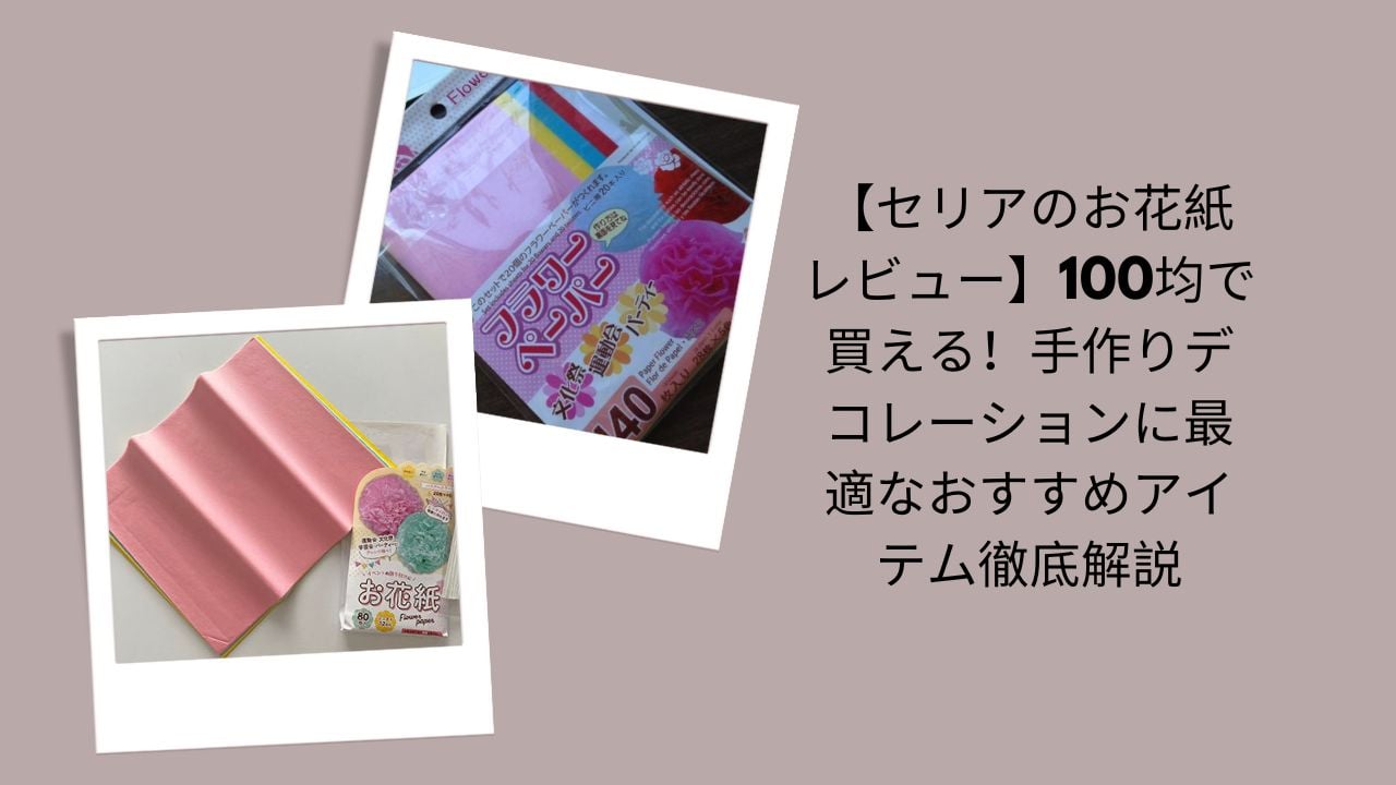 56. セリア お花紙 レビュー, お花紙 100均 セリア, お花紙 デコレーション, お花紙 工作 手作り, 100均 パーティー 飾り