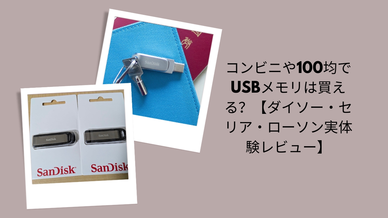 USBメモリ どこに売ってる, USBメモリ コンビニ, USBメモリ ダイソー セリア, USBメモリ 100均 レビュー, USBメモリ ローソン 取り扱い