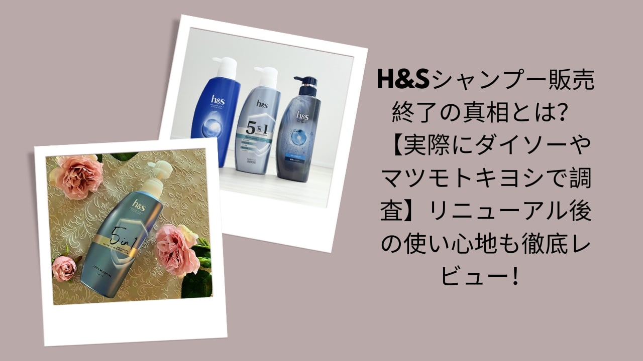 h&s シャンプー 販売終了, h&s シャンプー どこに売ってる, h&s リニューアル 使い心地, ダイソー h&s シャンプー 調査
