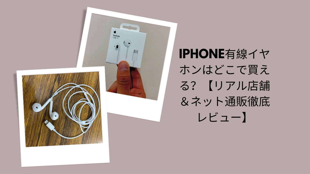 iPhone 有線イヤホン どこで買える, iPhone 有線イヤホン 売ってる場所, iPhone イヤホン 有線 店舗, iPhone 有線イヤホン Amazon