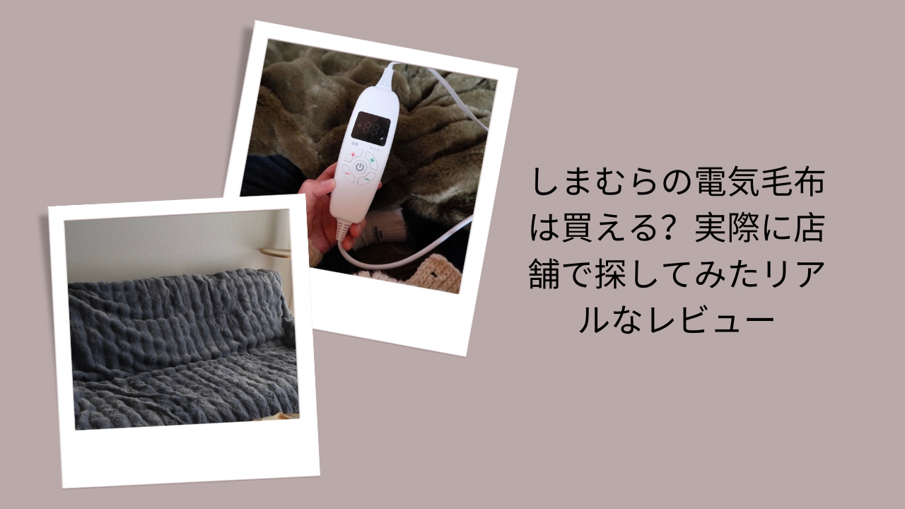 しまむら 電気毛布 売ってる？, しまむら 電気毛布 在庫, 電気毛布 しまむら 店舗, しまむら 電気毛布 レビュー