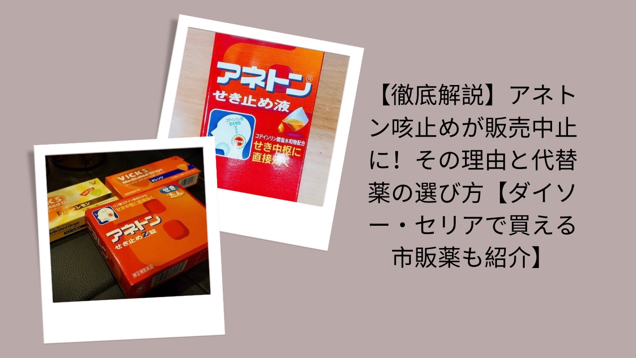 アネトン咳止め 販売中止, アネトン なぜ中止, 咳止め 代替薬 選び方, 市販薬 ダイソー セリア 咳止め, アネトン 代わり, 咳止め 市販薬 おすすめ