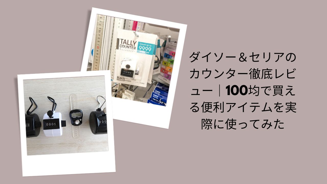 カウンター 100均, ダイソー カウンター レビュー, セリア カウンター 使い勝手, 数取器 100均, カウンター 手動 デジタル 比較, 100均 便利グッズ レビュー