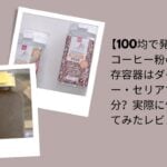 コーヒー粉 保存容器 100均, コーヒー 保存 ダイソー セリア, コーヒー粉 容器 レビュー, 100均 コーヒー 保存 グッズ, コーヒー粉 保存 方法