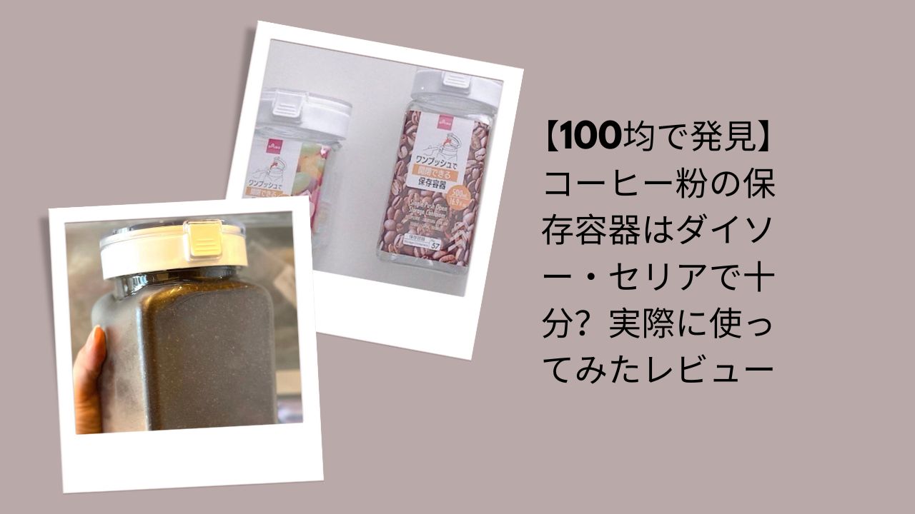 コーヒー粉 保存容器 100均, コーヒー 保存 ダイソー セリア, コーヒー粉 容器 レビュー, 100均 コーヒー 保存 グッズ, コーヒー粉 保存 方法