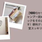 シャンプー 詰め替え 吊るす セリア, シャンプー 詰め替え そのまま 100均, セリア 浴室 収納 便利グッズ, シャンプー 詰め替え 吊り下げ, 浴室 スッキリ 収納 セリア