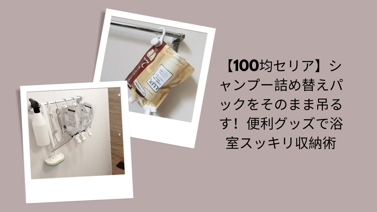 シャンプー 詰め替え 吊るす セリア, シャンプー 詰め替え そのまま 100均, セリア 浴室 収納 便利グッズ, シャンプー 詰め替え 吊り下げ, 浴室 スッキリ 収納 セリア
