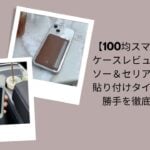 スマホ カードケース 100均, スマホ カードケース ダイソー セリア, 貼り付け カードケース スマホ, スマホ カードポケット 使い勝手