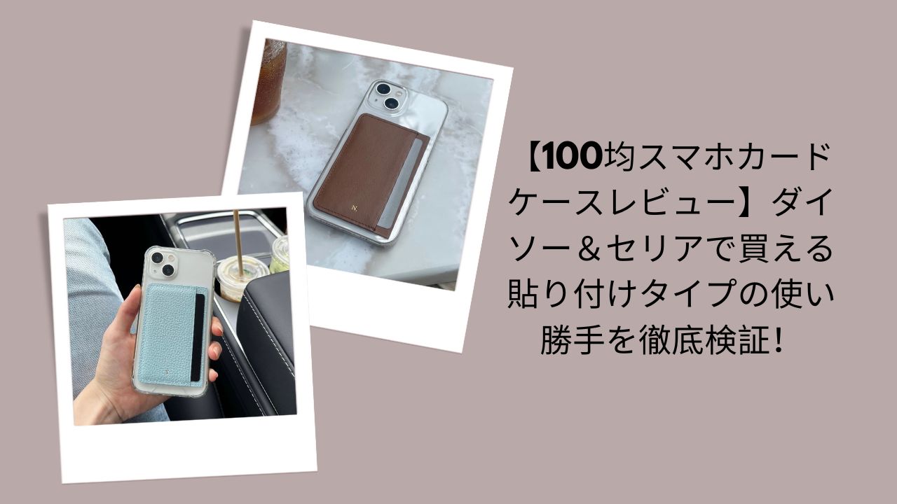 スマホ カードケース 100均, スマホ カードケース ダイソー セリア, 貼り付け カードケース スマホ, スマホ カードポケット 使い勝手