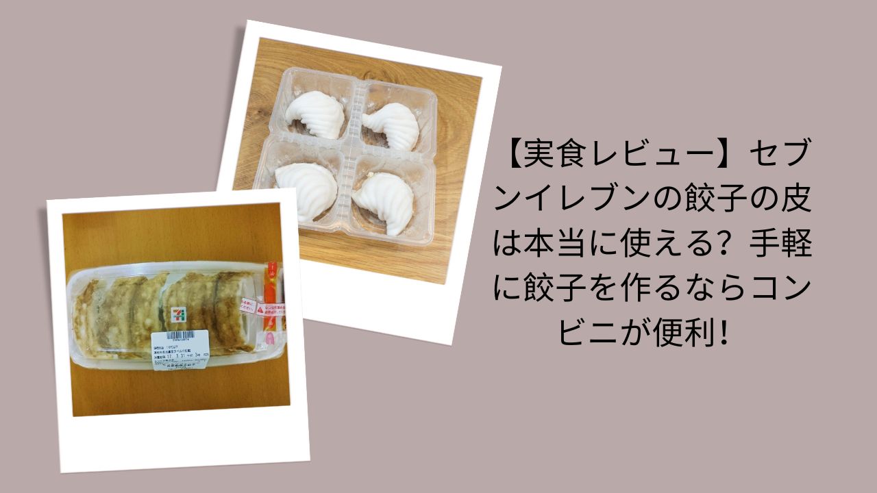 セブンイレブン 餃子の皮 レビュー, 餃子の皮 コンビニ, コンビニ 餃子 作れる？, 餃子の皮 セブン 使える, 手軽 餃子 作り方