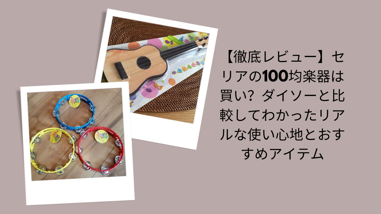 セリア 100均 楽器 レビュー, 100均 楽器 セリア ダイソー 比較, セリア 楽器 使える？, ダイソー 楽器 違い, 100均 楽器 おすすめ, 子ども用 楽器 100均