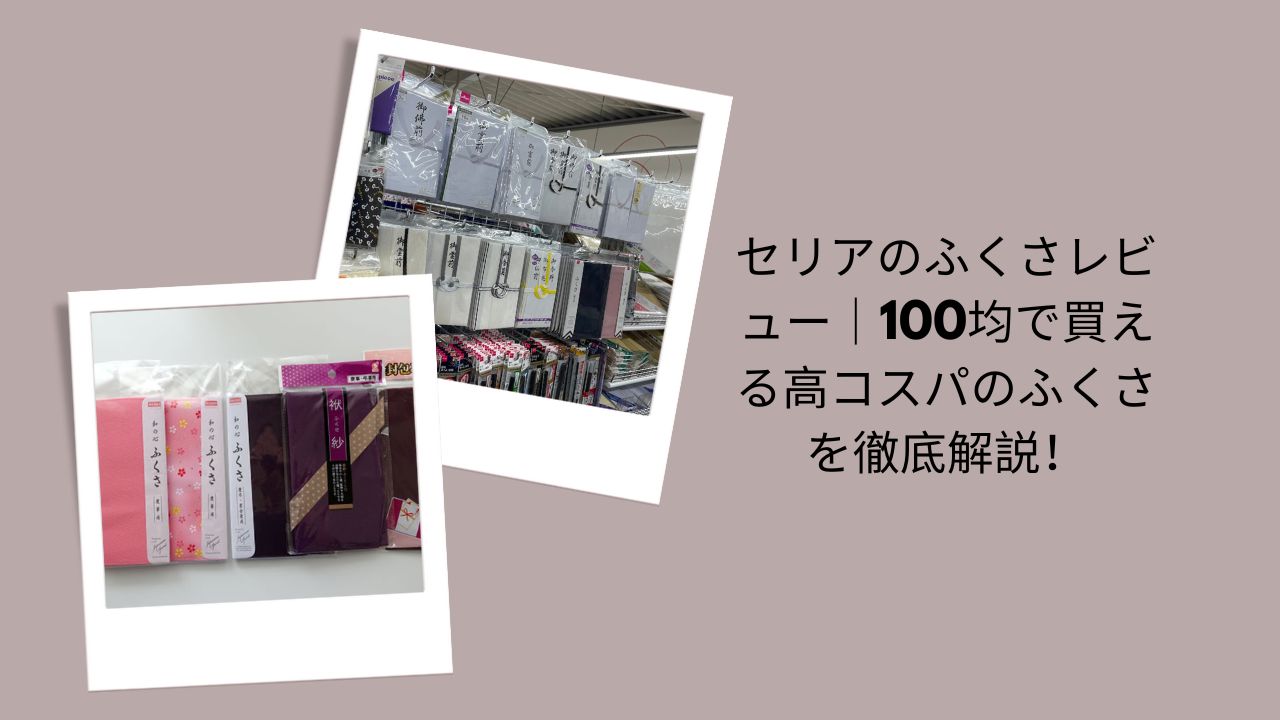 セリア ふくさ レビュー, ふくさ 100均 セリア, ふくさ マナー 100均, ふくさ コスパ, セリア 冠婚葬祭 グッズ