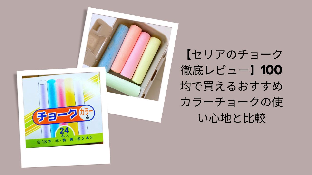 セリア チョーク レビュー, チョーク 100均 セリア, カラーチョーク セリア, チョーク 使い心地 比較, 100均 文房具 チョーク