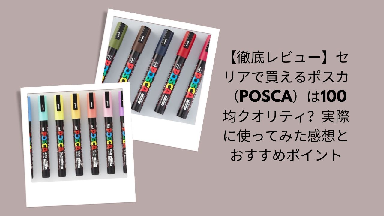 セリア ポスカ レビュー, ポスカ 100均 クオリティ, POSCA セリア 使える？, ポスカ マーカー セリア, ポスカ 代替 100均, セリア 文房具 レビュー
