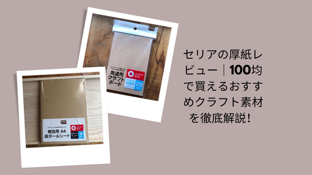 セリア 厚紙 レビュー, 厚紙 100均 セリア, 厚紙 クラフト セリア, 100均 厚紙 使い勝手, 厚紙 工作 おすすめ, セリア クラフト素材