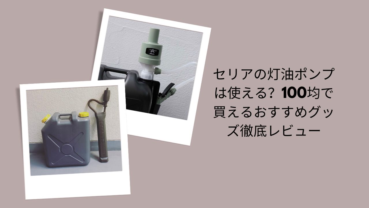 セリア 灯油ポンプ レビュー, 灯油ポンプ 100均 使える？, 灯油ポンプ セリア ダイソー 比較, 100均 灯油ポンプ おすすめ, 灯油ポンプ 使い勝手