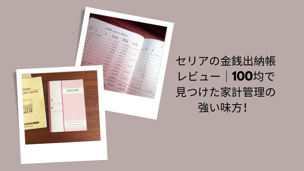 セリア 金銭出納帳 レビュー, 金銭出納帳 100均 セリア, 家計管理 ノート セリア, 100均 家計簿 おすすめ, 金銭出納帳 使いやすい, セリア 家計管理 グッズ