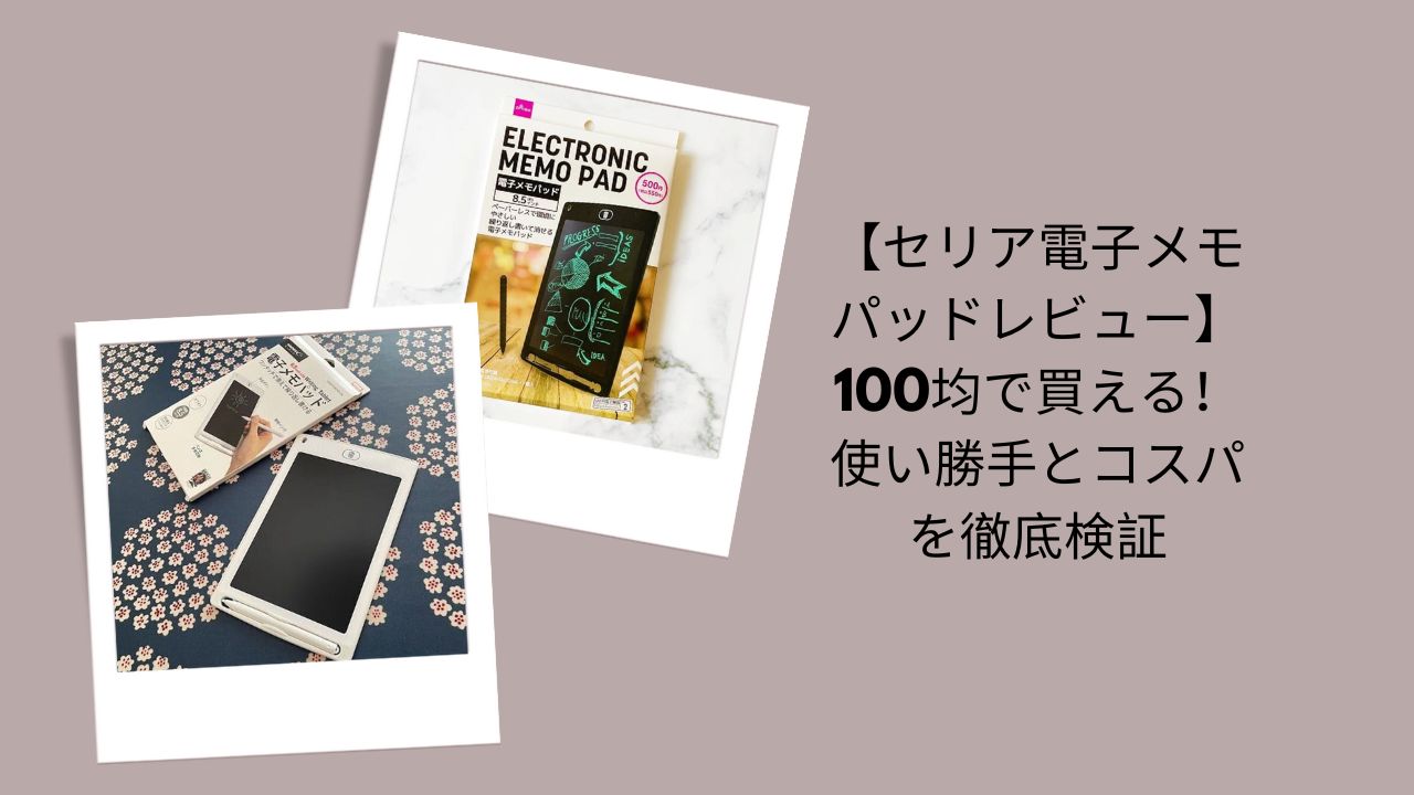 セリア 電子メモパッド レビュー, 電子メモ 100均 セリア, 電子メモパッド 使い勝手, 電子メモ 代用 メモ帳, 100均 文房具 レビュー
