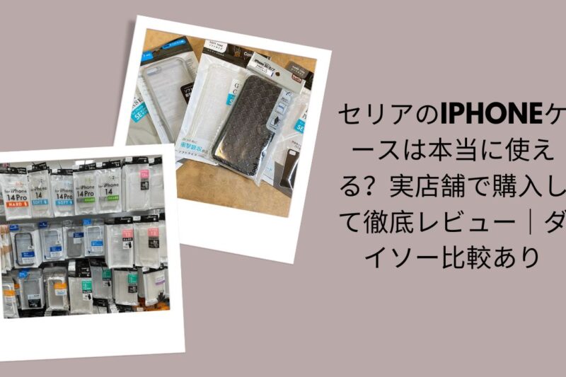 セリアのiPhoneケースは本当に使える？徹底レビュー, セリアiPhoneケース実店舗購入レビュー, ダイソー比較ありiPhoneケース評価, セリア・ダイソーiPhoneケース使ってみた感想