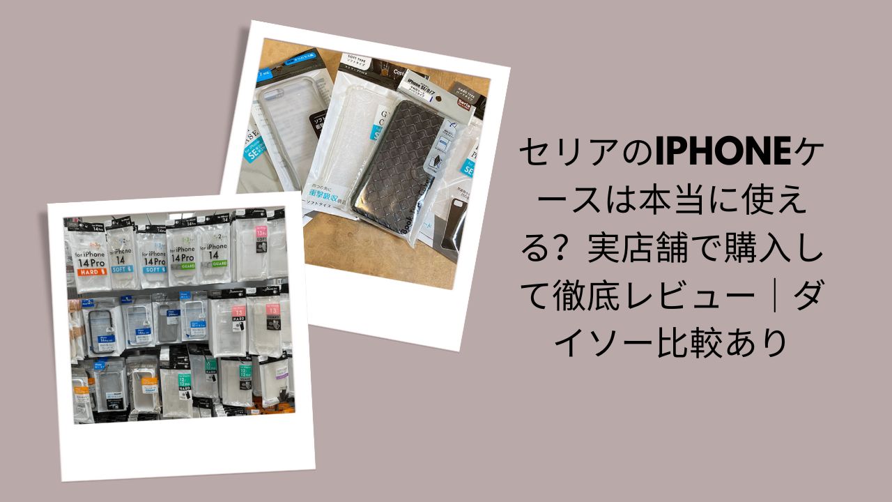 セリアのiPhoneケースは本当に使える？徹底レビュー, セリアiPhoneケース実店舗購入レビュー, ダイソー比較ありiPhoneケース評価, セリア・ダイソーiPhoneケース使ってみた感想
