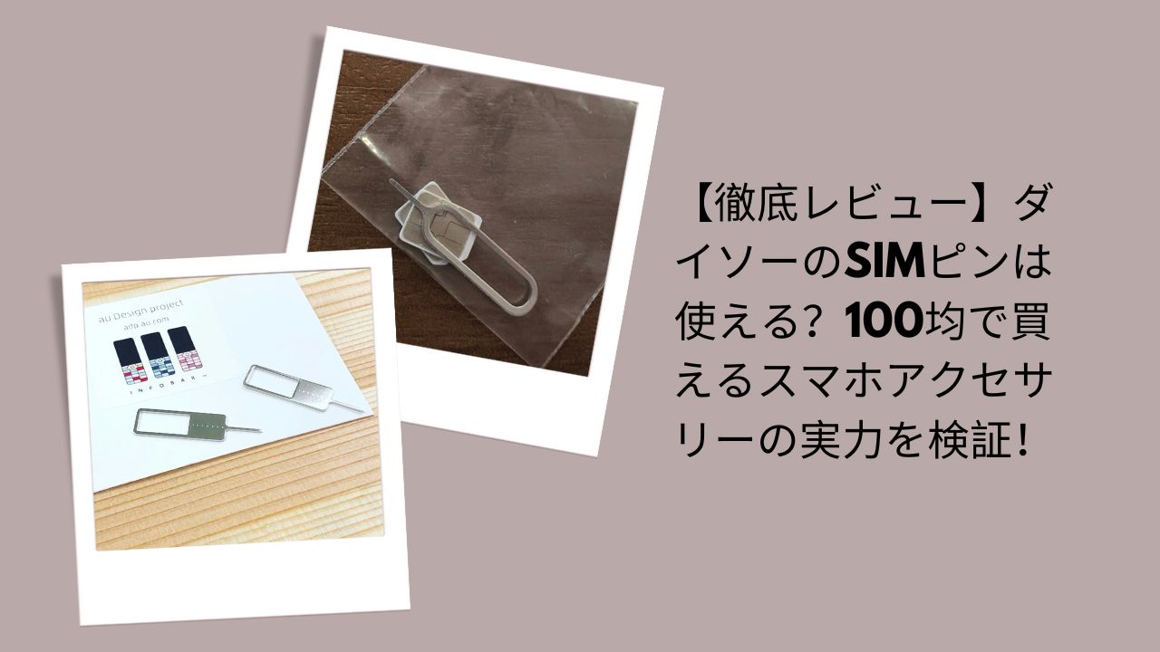 ダイソー SIMピン レビュー, SIMピン 100均 使える？, SIMピン ダイソー 精度, スマホ SIMピン 代用, 100均 スマホアクセサリー 実力