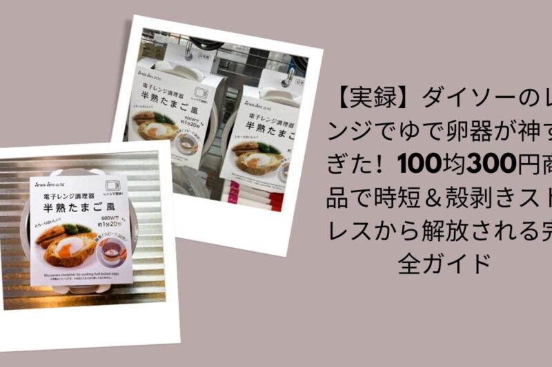 ダイソー ゆで卵器 レンジ 使い方, ダイソー レンジ ゆで卵 時短 グッズ, 100均 ゆで卵器 300円 ダイソー 神アイテム, ゆで卵 殻むき ストレス 解消 ダイソー