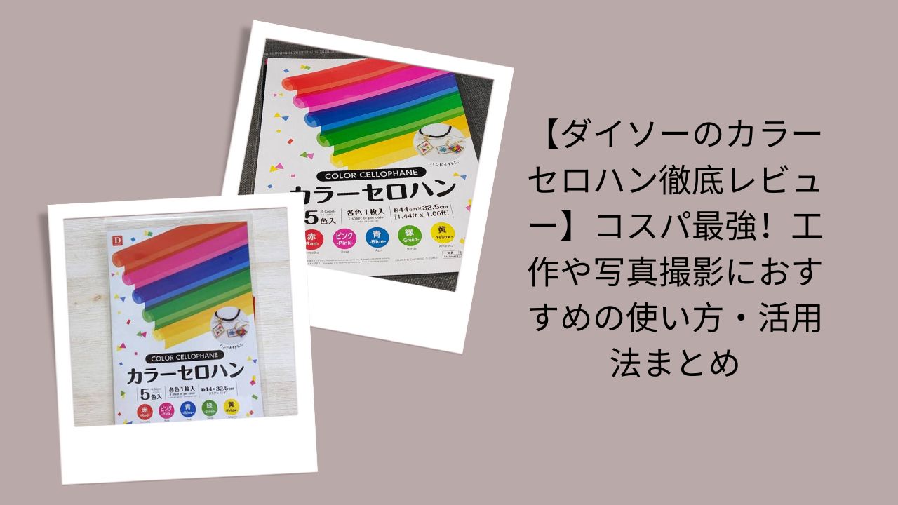 ダイソー カラーセロハン レビュー, カラーセロハン 100均, セロハン 工作 使い方, セロハン 写真 撮影, ダイソー 工作 材料 コスパ