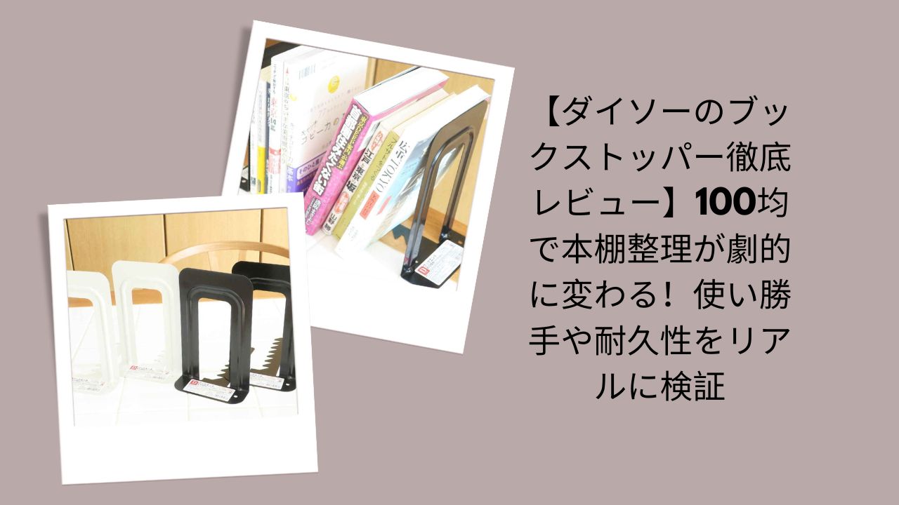 ダイソー ブックストッパー レビュー, ブックストッパー 100均, 本棚 整理 ダイソー, ブックストッパー 耐久性, 本棚 収納 100均 グッズ