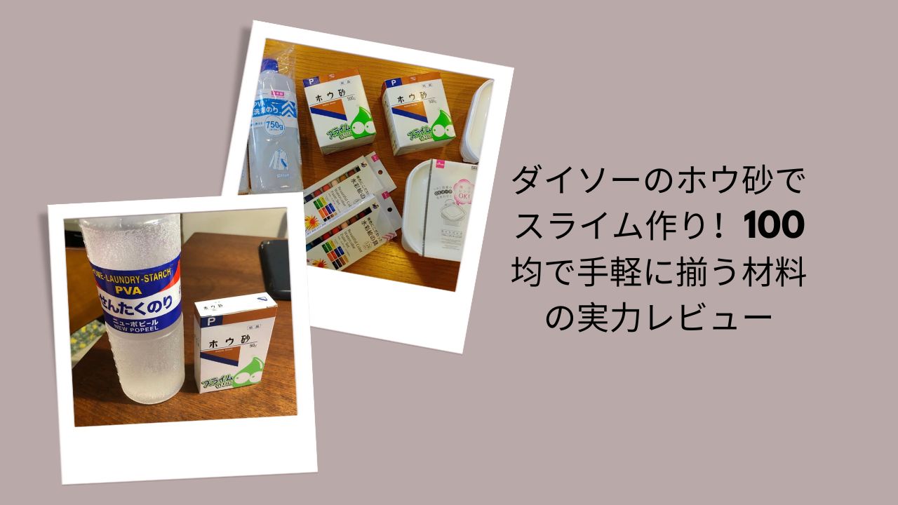 ダイソー ホウ砂 スライム, スライム 作り方 ダイソー, ホウ砂 100均, スライム 材料 100均, ダイソー スライム 実験 レビュー