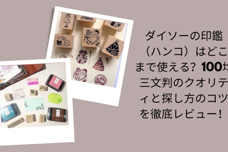 ダイソー 印鑑 ハンコ 使える クオリティ, 100均 三文判 印鑑 レビュー 評判, ダイソー 印鑑 探し方 コツ 見つからない, ダイソー ハンコ 種類 値段 どれがいい