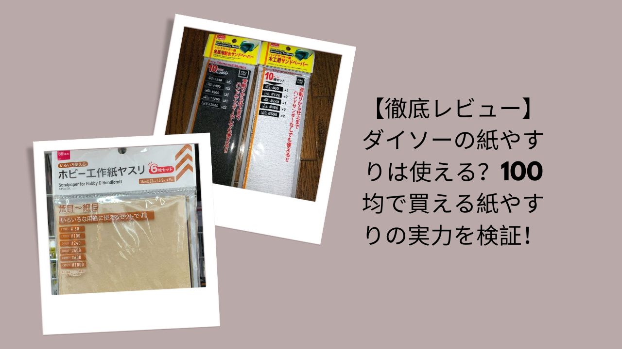 ダイソー 紙やすり レビュー, 紙やすり 100均 使える？, 紙やすり ダイソー 実力, 100均 紙やすり 比較, 紙やすり DIY 初心者