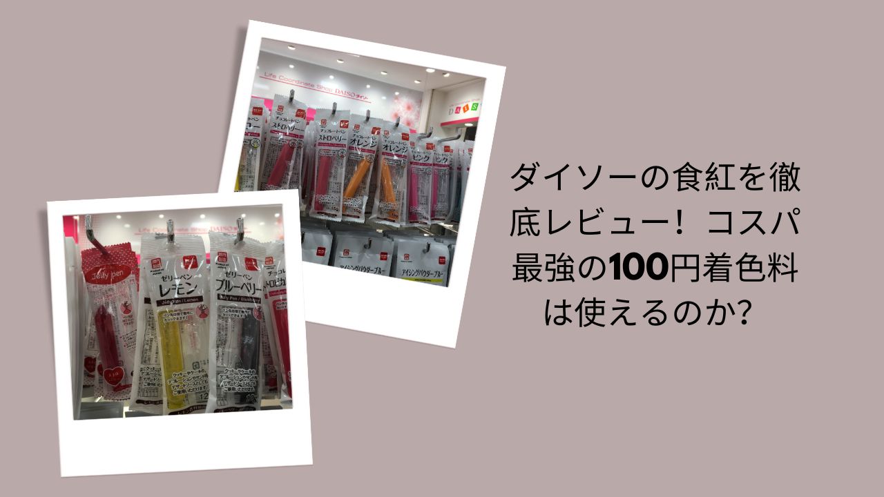 ダイソー 食紅 レビュー, ダイソー 食用色素 使える？, ダイソー 食紅 コスパ, 100均 食紅 比較, 着色料 ダイソー 評判