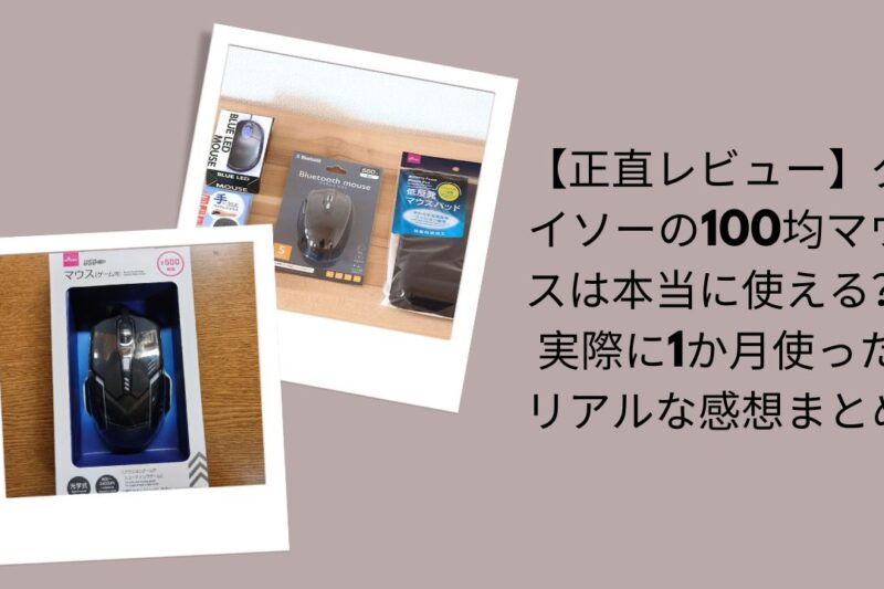ダイソーの100均マウスは本当に使える？正直レビュー, ダイソー100均マウス1か月使用リアル感想, ダイソー100均マウス実際に使って評価, 100均マウス使い心地検証レビュー
