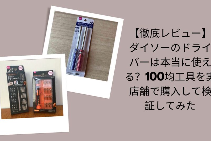 ダイソーのドライバーは本当に使える？徹底レビュー, 100均ダイソー工具ドライバー検証, ダイソードライバー実店舗購入レビュー, ダイソー100均ドライバー使ってみた評価
