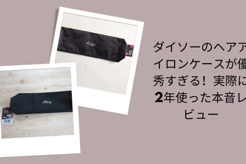 ダイソーのヘアアイロンケース本音レビュー, ダイソー ヘアアイロンケース2年使用評価, ダイソー ヘアアイロンケースが優秀な理由
