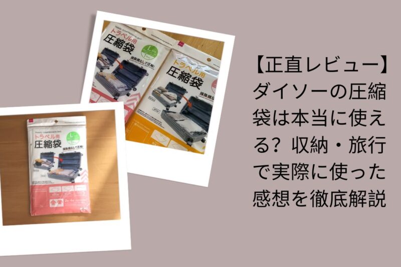 ダイソーの圧縮袋正直レビュー, ダイソー圧縮袋は本当に使える？評価, ダイソー圧縮袋収納・旅行で使った感想, ダイソー100均圧縮袋徹底解説