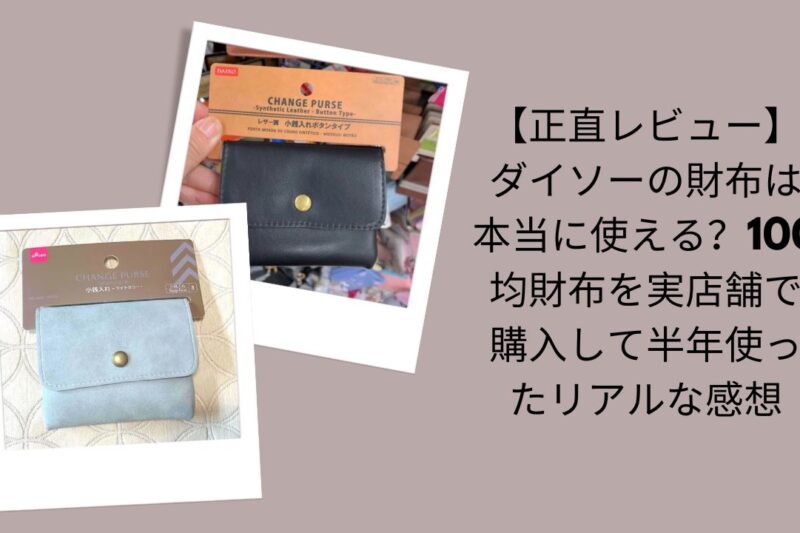 ダイソーの財布は本当に使える？正直レビュー, 100均ダイソー財布半年使用リアル感想, ダイソー財布実店舗購入＆半年レビュー, ダイソー100均財布使って分かった評価