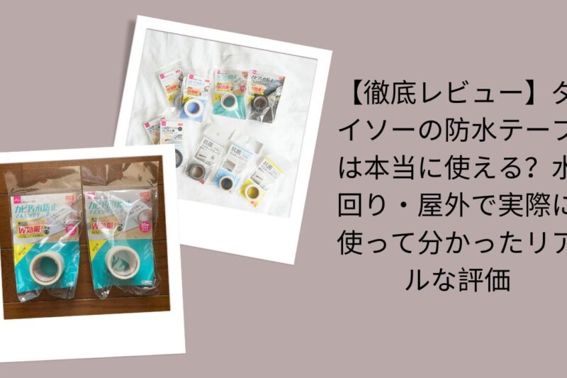 ダイソーの防水テープ徹底レビュー, ダイソー防水テープは本当に使える？評価, ダイソー防水テープ水回り・屋外実体験, ダイソー防水テープリアルな評価
