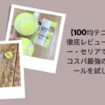 テニスボール 100均, ダイソー テニスボール レビュー, セリア テニスボール 使える？, テニスボール 練習用 100均, テニスボール コスパ 最強