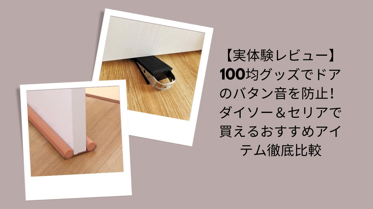 ドア バタン音 防止 100均, ドア 音 防止 ダイソー セリア, ドアストッパー 100均 レビュー, 騒音対策 ドア 100均, ドア 防音 グッズ おすすめ