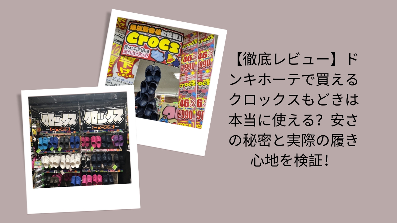 ドンキ クロックス もどき, クロックス 代用 ドンキ, ドンキ サンダル 安い 理由, クロックス もどき 履き心地