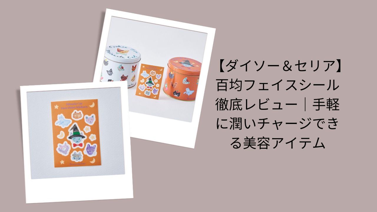 フェイスシール ダイソー セリア, 百均 フェイスシール レビュー, フェイスシール 保湿 効果, 100均 美容アイテム 口コミ, ダイソー セリア スキンケア