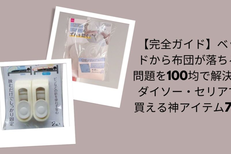 ベッドから布団が落ちる問題を100均で解決, 布団ずれ防止アイテム｜ダイソー・セリア, 100均で買えるベッド用布団落下防止グッズ, ダイソー・セリアの布団ずれ対策完全ガイド