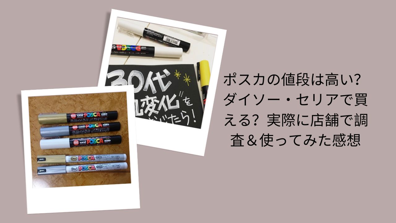 ポスカ 値段 高い, ポスカ ダイソー セリア, ポスカ どこで買える, ポスカ マーカー レビュー, ポスカ 代替 100均