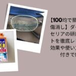 メガネ 傷 消す 100均, メガネ 傷消し ダイソー セリア, 研磨ペースト 100均 レビュー, メガネ 研磨ペースト 効果, メガネ 傷 修復 方法, メガネ 傷消し 写真付き