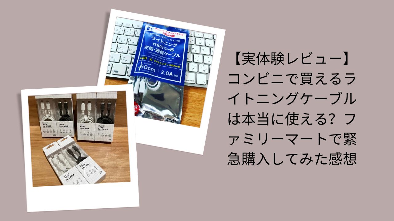 ライトニングケーブル コンビニ, Lightningケーブル ファミマ, iPhone ケーブル 緊急購入, コンビニ iPhone 充電ケーブル レビュー, ライトニングケーブル 使える？