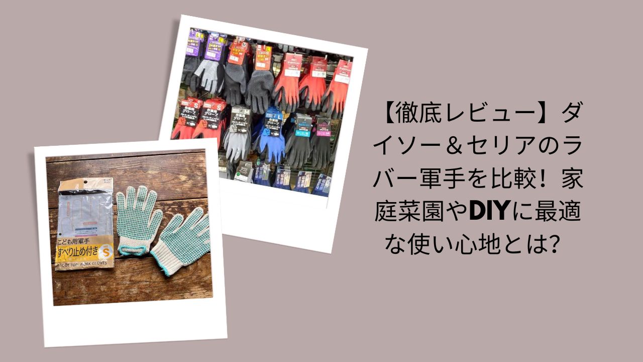 ラバー軍手 ダイソー セリア, ゴム軍手 100均 比較, ラバー軍手 DIY 家庭菜園, 作業用手袋 100均 レビュー, ゴム軍手 使い心地