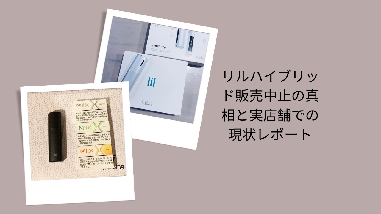 リルハイブリッド 販売中止, リルハイブリッド なぜ中止, リルハイブリッド 店舗 まだ売ってる, リルハイブリッド 現状 レポ, リルハイブリッド 販売終了 理由