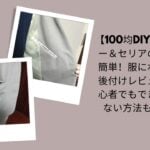 服 ポケット 後付け 100均, ポケット 後付け 縫わない, ダイソー セリア DIY 服, 100均 DIY 初心者, ポケット ない 服 対策