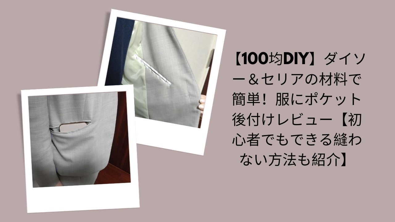 服 ポケット 後付け 100均, ポケット 後付け 縫わない, ダイソー セリア DIY 服, 100均 DIY 初心者, ポケット ない 服 対策